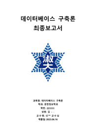 데이터베이스구축론 최종보고서(A+)
