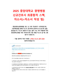 (2026대비)2025 중앙대학교광명병원 !최종합격! 자소서 항목+스펙+자소서 꿀팁