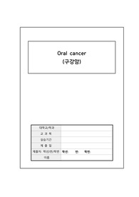 성인간호학 A+ 구강암 케이스 간호진단 3개 간호과정 3개