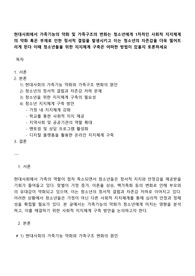 현대사회에서 가족기능의 약화 및 가족구조의 변화는 청소년에게 1차적인 사회적 지지체계의 약화 혹은 부재로 인한 정서적 결핍을 발생시키고 이는 청소년의 자존감을 더욱 떨어트리게 된다 이때 청소년들을 위한 지지체계 구축은 어떠한 방법이 있을지 토론하세요