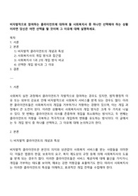 비자발적으로 참여하는 클라이언트에 대하여 둘 사회복지사 중 하나만 선택해야 하는 상황이라면 당신은 어떤 선택을 할 것이며 그 이유에 대해 설명하세요