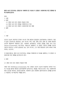 환경 속의 인간이라는 관점으로 이해하게 된 이유와 이 관점이 사회복지에 미친 영향에 대해 토론해 봅시다