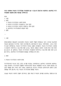 우리 사회에서 여성이 자기주장을 자유롭게 할 수 있는지 찬반으로 토론하고 효과적인 자기주장훈련 방법에 관한 대안을 모색하시오