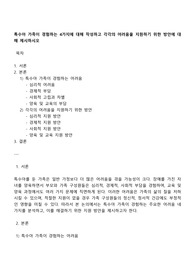 특수아 가족이 경험하는 4가지에 대해 작성하고 각각의 어려움을 지원하기 위한 방안에 대해 제시하시오