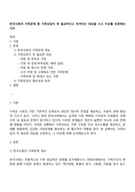 한국사회의 가족문제 중 가족상담이 꼭 필요하다고 여겨지는 대상을 쓰고 이유를 토론해보시오