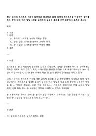 최근 유아의 스마트폰 이용이 늘어나고 증가하고 있다 유아가 스마트폰을 이용하여 놀이를 하는 것에 대해 여러 발달 측면을 고려하여 교육적 효과를 찬반 입장에서 토론해 봅시다