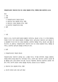 아동음악교육이 영유아의 정서 및 사회성 발달에 미치는 영향에 대해 토론하여 보시오
