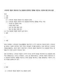 스마트폰 게임이 영유아의 두뇌 발달에 긍정적인 영향을 미친다는 의견에 대한 반대 입장