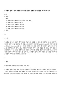 프뢰벨과 몬테소리의 아동중심 사상을 찾아서 공통점과 차이점을 비교해 보시오