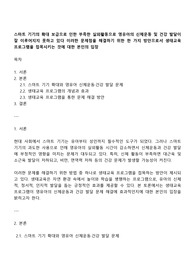 스마트 기기의 확대 보급으로 인한 부족한 실외활동으로 영유아의 신체운동 및 건강 발달이 잘 이루어지지 못하고 있다 이러한 문제점을 해결하기 위한 한 가지 방안으로서 생태교육 프로그램을 접목시키는 것에 대한 본인의 입장