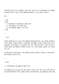사회학개론-인간의 역사는 불평등의 역사라 해도 과언이 아니다 현대사회에서 사회 불평등을 어떻게 해석하고 있는지 이러한 불평등을 완화시킬 수 있는 방법은 무엇인가