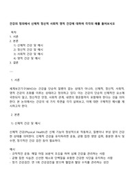 건강의 정의에서 신체적 정신적 사회적 영적 건강에 대하여 각각의 예를 들어보시오