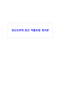 정신간호학 약물요법 정리본