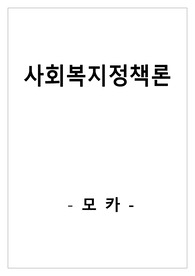 (A+ 자료) 보편주의와 선별주의 개념 및 특성 - 적용 정책 비교