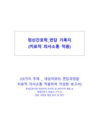 정신간호학 실습_12가지 대상자 면담 기록지 및 치료적 의사소통