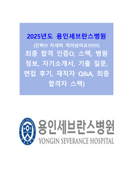 2026 대비 용인세브란스병원 신규간호사 취업자료(합격인증 O, 병원정보, 스펙, 자기소개서, 기출질문, 합격자 스펙, 재직자 Q&amp;A, 최종 합격자 스펙 포함 진짜 자세히 적어놨어요!) 꼼꼼히 적어놔서 이것만 봐도 충분합니다!)