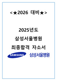 [O합격인증O] 2026대비 삼성서울병원 최종합격 자기소개서!