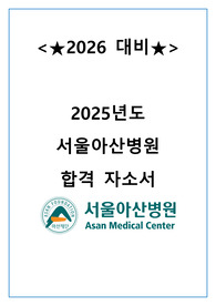 [O합격인증O] 2026대비 서울아산병원 합격 자기소개서!