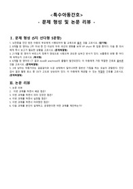 &lt;아동간호학&gt; 특수아동간호 - 문제형성 및 논문리뷰