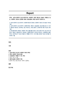 삼국시대부터 조선시대까지의 사회복지 관련 제도와 오늘날 시행되고 있는 사회복지 제도의 관계에 대해 다음내용에 포함 되도록 작성하시오.