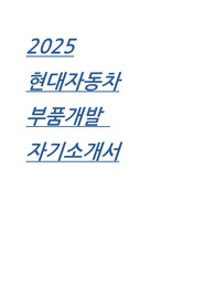 2025 현대자동차 부품개발 직무 자기소개서 예문