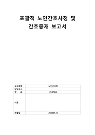 (!!!A+ 받은 과제, 진단 3개 중재 2개!!!!)노인간호학 포괄적 노인간호사정 및 간호중재 보고서(다양한 척도 사용하여 설문조사함!)