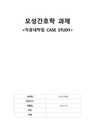 (!!!고퀄리티, A+, 진단5, 과정2 !!!) CASE STUDY_모성간호학 자궁내막암 케이스, Endometrial cancer case