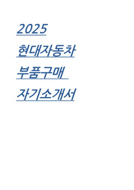 2025 현대자동차 부품구매 직무 자기소개서 예문