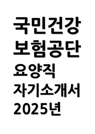 국민건강보험공단 자소서