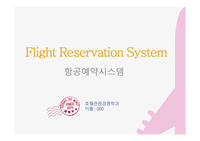 항공예약시스템 CRS 발표