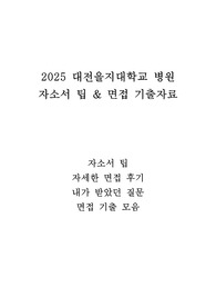 (2026대비) 2025 대전을지대학교 병원 자소서 팁 & 면접 기출