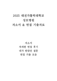 (2026대비) 2025 가톨릭대학교 대전성모병원 자소서 & 면접 기출