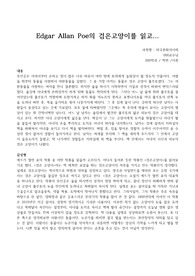 독후감 Edgar Allan Poe의 검은고양이를 읽고..