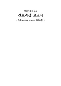 성인간호학실습 케이스 (폐부종) 간호진단 6개, 간호과정 2개
