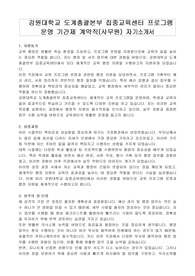 강원대학교 도계총괄본부 집중교육센터 프로그램 운영 기간제 계약직(사무원) 자기소개서