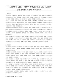 국가유산청 궁능유적본부 경복궁관리소 공무직근로자 안전관리원 기간제 자기소개서