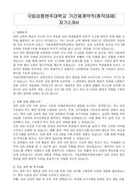 국립강릉원주대학교 기간제계약직(휴직대체)  자기소개서