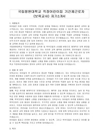 국립창원대학교 직장어린이집 기간제근로자 (보육교사) 자기소개서