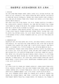 대성중학교 시간강사(영어과) 자기 소개서