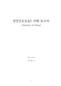 성인간호학실습 대퇴골절 간호과정 진단 3개 급성통증, 피로, 낙상의 위험