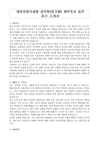 대전지방국세청 공무원(임기제) 세무주사 송무 자기 소개서, 직무수행계획서