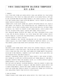 수원시 지방임기제공무원 청소자원과 자기 소개서, 직무수행계획서