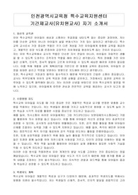인천광역시교육청 특수교육지원센터 기간제교사(유치원교사) 자기 소개서