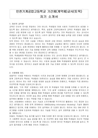 인천기계공업고등학교 기간제(계약제)교사(토목) 자기 소개서