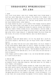 인천효성서초등학교 계약제교원(시간강사) 자기 소개서