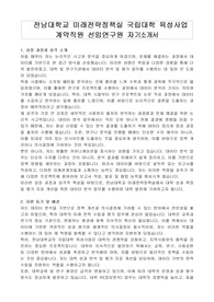 전남대학교 미래전략정책실 국립대학 육성사업 계약직원 선임연구원 자기소개서