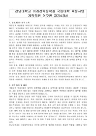 전남대학교 미래전략정책실 국립대학 육성사업 계약직원 연구원 자기소개서