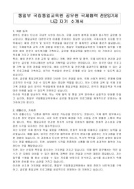 통일부 국립통일교육원 공무원 국제협력 전문임기제 나급 자기 소개서, 직무수행계획서