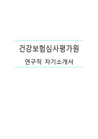 건강보험심사평가원 심평원 합격 자소서 자기소개서