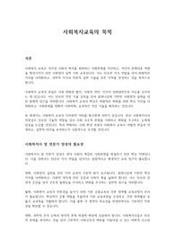 사회복지교육의 목적